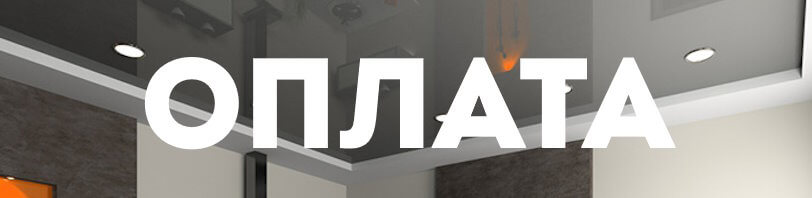 Оплата натяжных потолков и монтажа в Камне-на-Оби — способы в 2026 году
